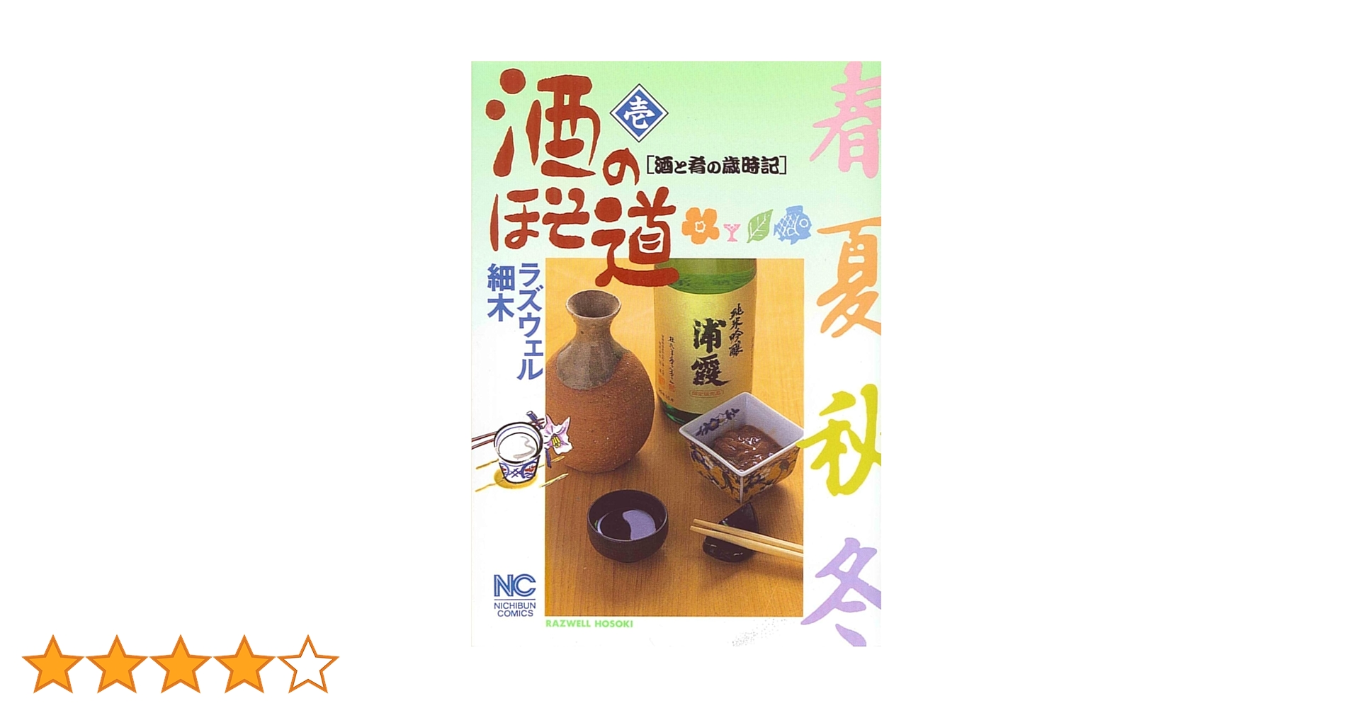 酒のほそ道　1〜50巻　ラズウェル細木 91G4c2e-RPL._AC_UL210_SR210,